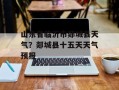 山东省临沂市郯城县天气？郯城县十五天天气预报