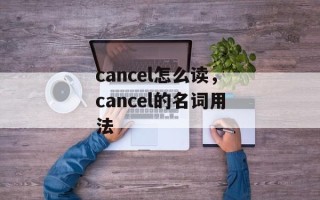 cancel怎么读，cancel的名词用法