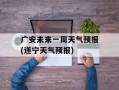 广安未来一周天气预报(遂宁天气预报)