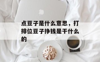 点豆子是什么意思，打排位豆子挣钱是干什么的