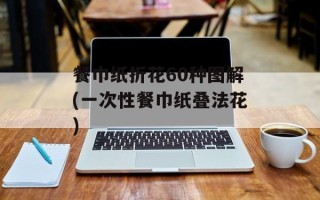 餐巾纸折花60种图解(一次性餐巾纸叠法花)