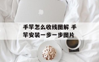 手竿怎么收线图解 手竿安装一步一步图片
