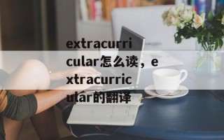 extracurricular怎么读，extracurricular的翻译