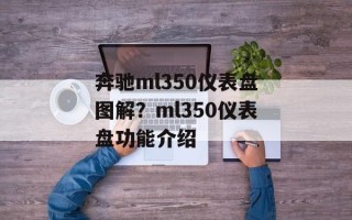 奔驰ml350仪表盘图解？ml350仪表盘功能介绍