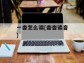一杳怎么读(杳杳读音)