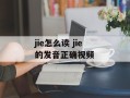 jie怎么读 jie的发音正确视频