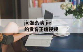 jie怎么读 jie的发音正确视频