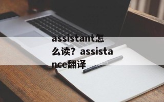 assistant怎么读？assistance翻译
