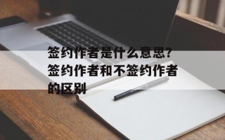 签约作者是什么意思？签约作者和不签约作者的区别