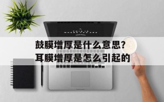 鼓膜增厚是什么意思？耳膜增厚是怎么引起的