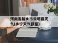 河南省新乡市长垣县天气(乡宁天气预报)