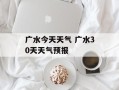 广水今天天气 广水30天天气预报
