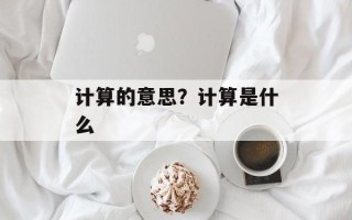 计算的意思？计算是什么