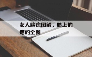 女人脸痣图解，脸上的痣的全图
