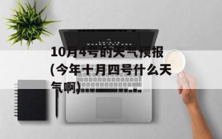 10月4号的天气预报(今年十月四号什么天气啊)