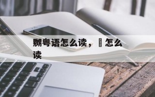 嬲粤语怎么读，乸怎么读