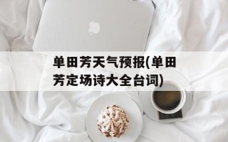 单田芳天气预报(单田芳定场诗大全台词)