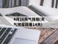 4月16天气预报(天气预报回看14天)