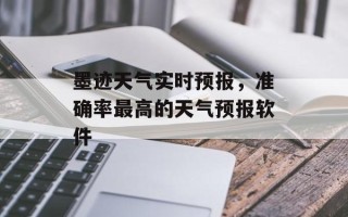 墨迹天气实时预报，准确率最高的天气预报软件
