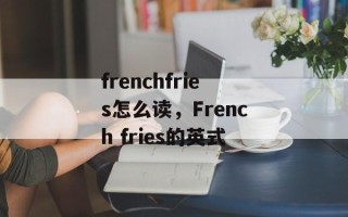 frenchfries怎么读，French fries的英式