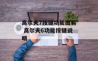 高尔夫7按键功能图解 高尔夫6功能按键说明