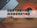 忠县天气预报30天查询(忠县官坝天气预报15天)