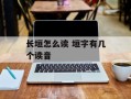 长垣怎么读 垣字有几个读音