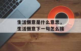 生活惬意是什么意思，生活惬意下一句怎么接