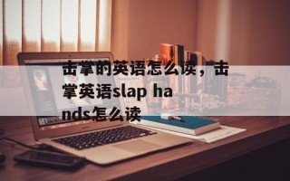 击掌的英语怎么读，击掌英语slap hands怎么读