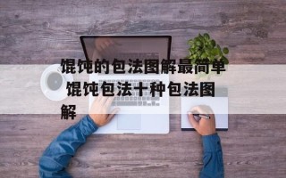 馄饨的包法图解最简单 馄饨包法十种包法图解