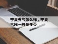 宁夏天气怎么样，宁夏气压一般是多少