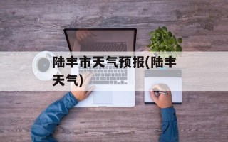 陆丰市天气预报(陆丰天气)