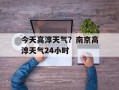 今天高淳天气？南京高淳天气24小时
