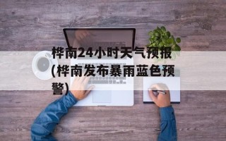 桦南24小时天气预报(桦南发布暴雨蓝色预警)