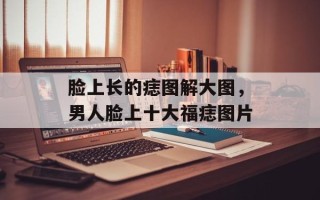 脸上长的痣图解大图，男人脸上十大福痣图片