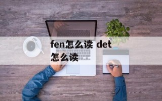 fen怎么读 det怎么读