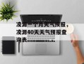 凌源一个月天气预报，凌源40天天气预报查询表