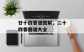 廿十四香谱图解，二十四香图谱大全