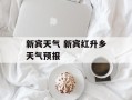 新宾天气 新宾红升乡天气预报