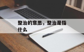整治的意思，整治是指什么
