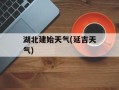 湖北建始天气(延吉天气)