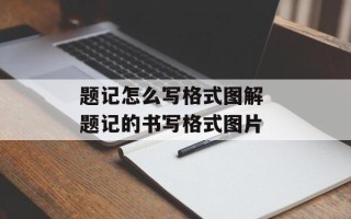 题记怎么写格式图解 题记的书写格式图片