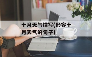 十月天气描写(形容十月天气的句子)