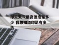 印尼天气最高温度是多少 我想知道印尼有多热