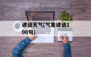 谚语天气(气象谚语100句)