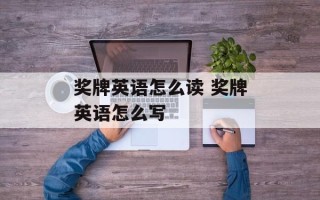 奖牌英语怎么读 奖牌英语怎么写
