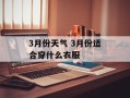 3月份天气 3月份适合穿什么衣服