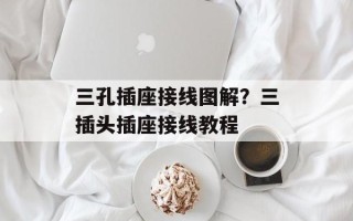 三孔插座接线图解？三插头插座接线教程
