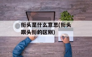 衔头是什么意思(衔头跟头衔的区别)