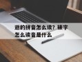 逝的拼音怎么读？裱字怎么读音是什么